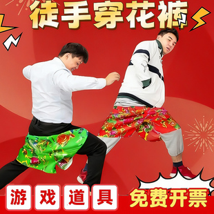 接亲徒手穿大花裤衩短裤子公司年会气氛围互动趣味小游戏节目道具
