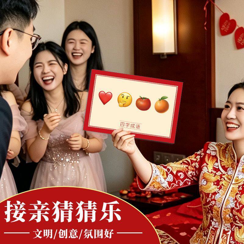 接亲游戏看图猜成语猜猜乐文明婚礼小游戏结婚道具堵门新婚闹搞笑