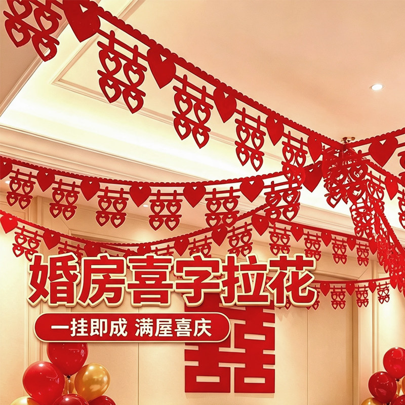 结婚客厅房顶拉花套装男方婚房布置婚礼装饰女方新房吊顶喜字挂饰