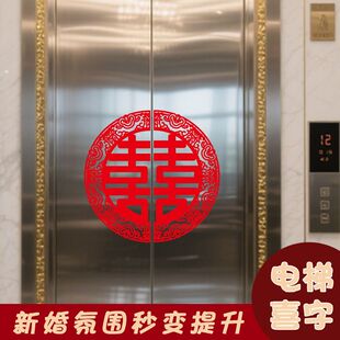 饰新房婚礼大门婚庆用品 婚房窗户布置电梯喜字结婚专用贴纸门贴装