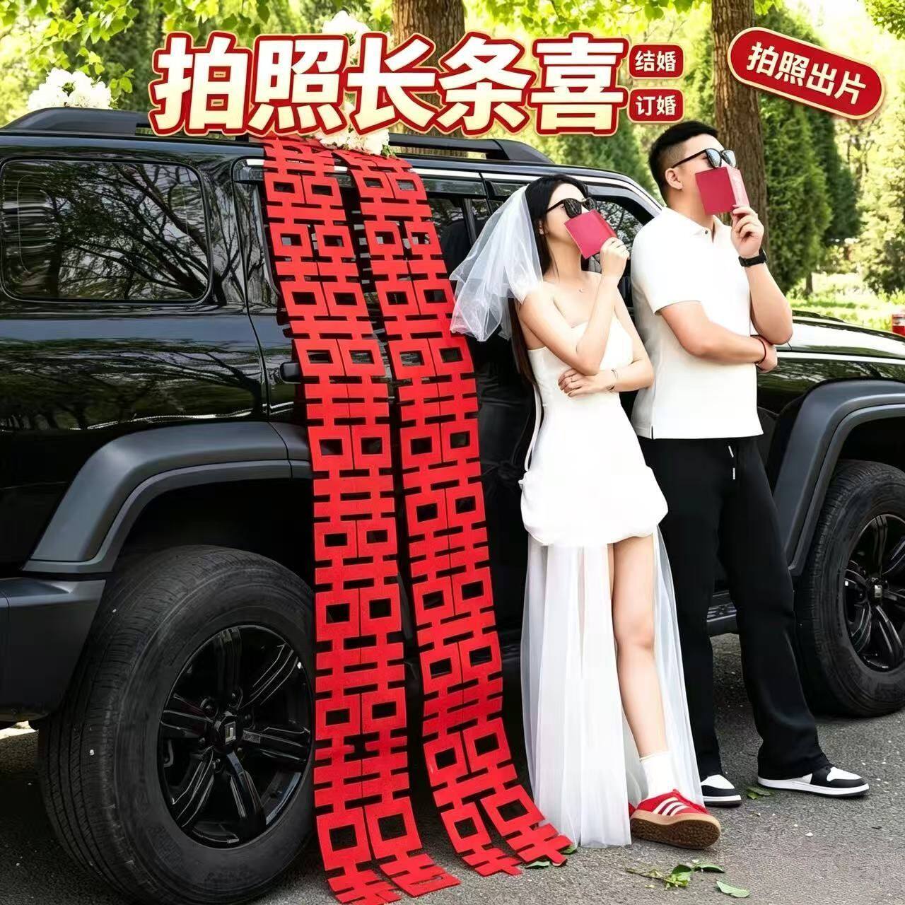 订婚领证长喜道具结婚手持拍照订婚专用装饰喜字婚房婚礼婚纱长条