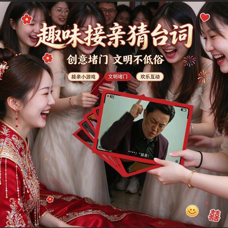 结婚新郎伴郎游戏道具电视剧台词搞笑接亲堵门看图创意猜猜游戏卡
