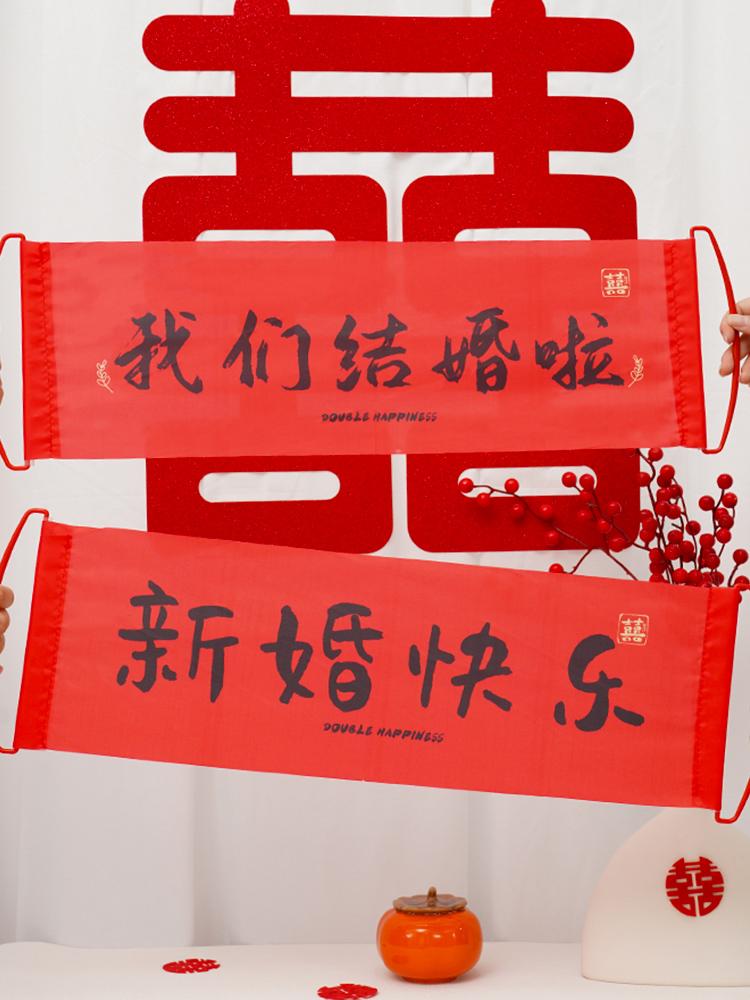 结婚横幅领证登记拍照道具喜字订婚礼跟拍工具摆拍小物件接亲游戏