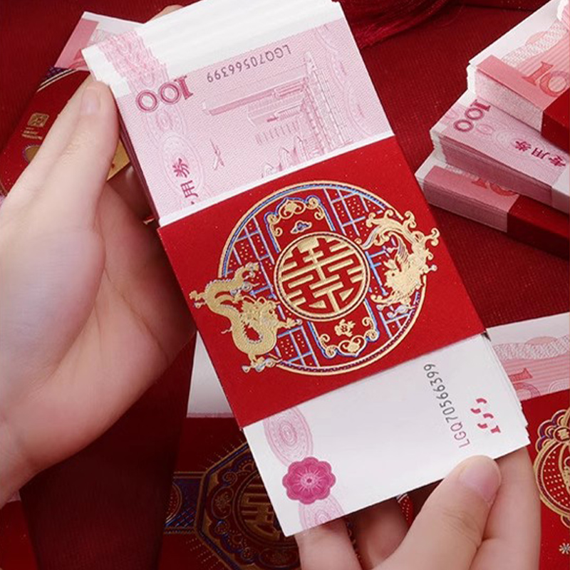结婚礼红包封钱套捆钱喜字封条