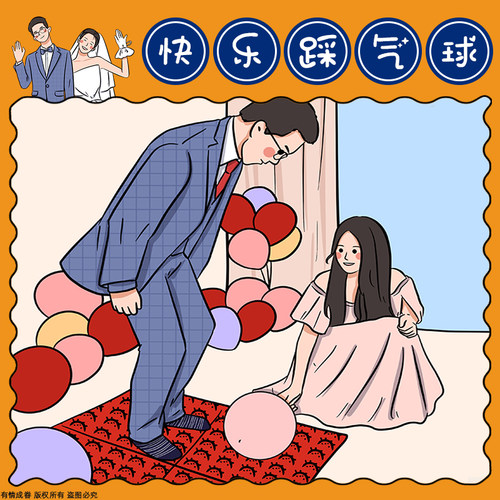 指压板接亲踩气球游戏整蛊