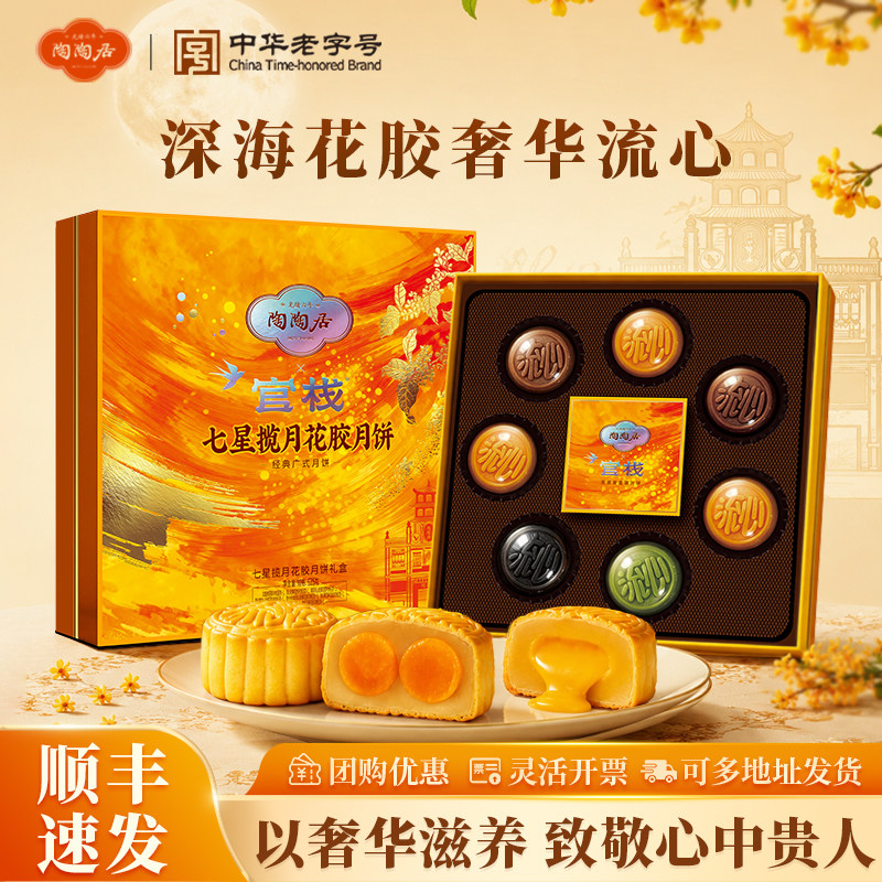 陶陶居官栈七星揽月花胶月饼礼盒图片