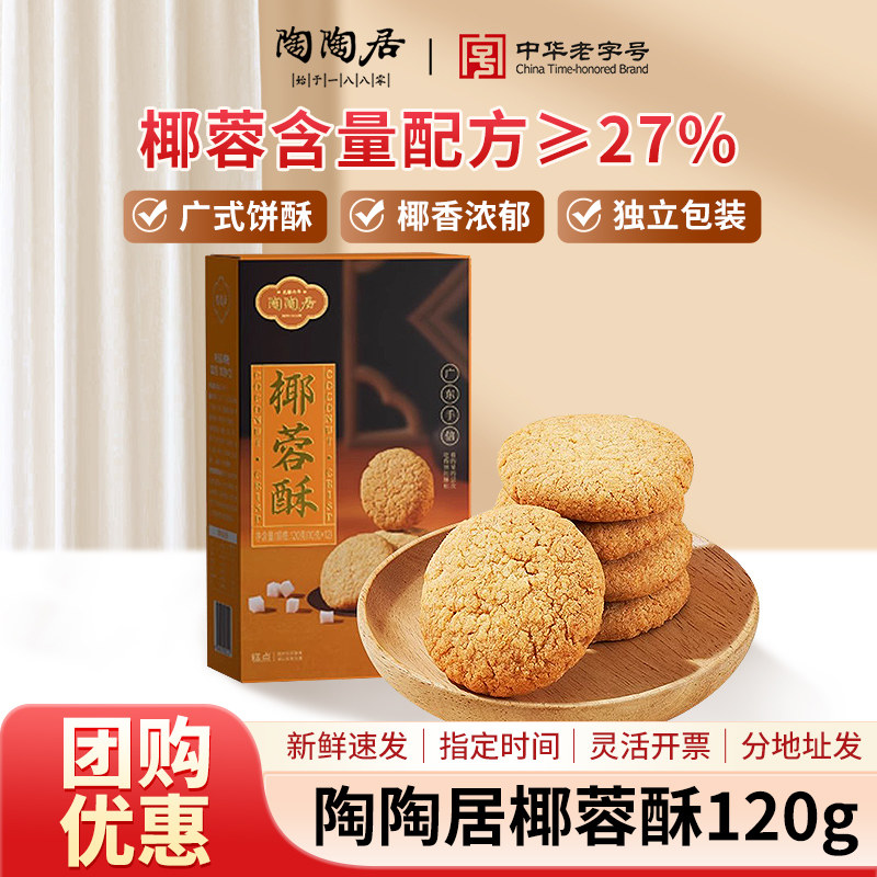 陶陶居椰蓉酥120g糕点零食酥饼小吃点心广州特产广东年货伴手礼