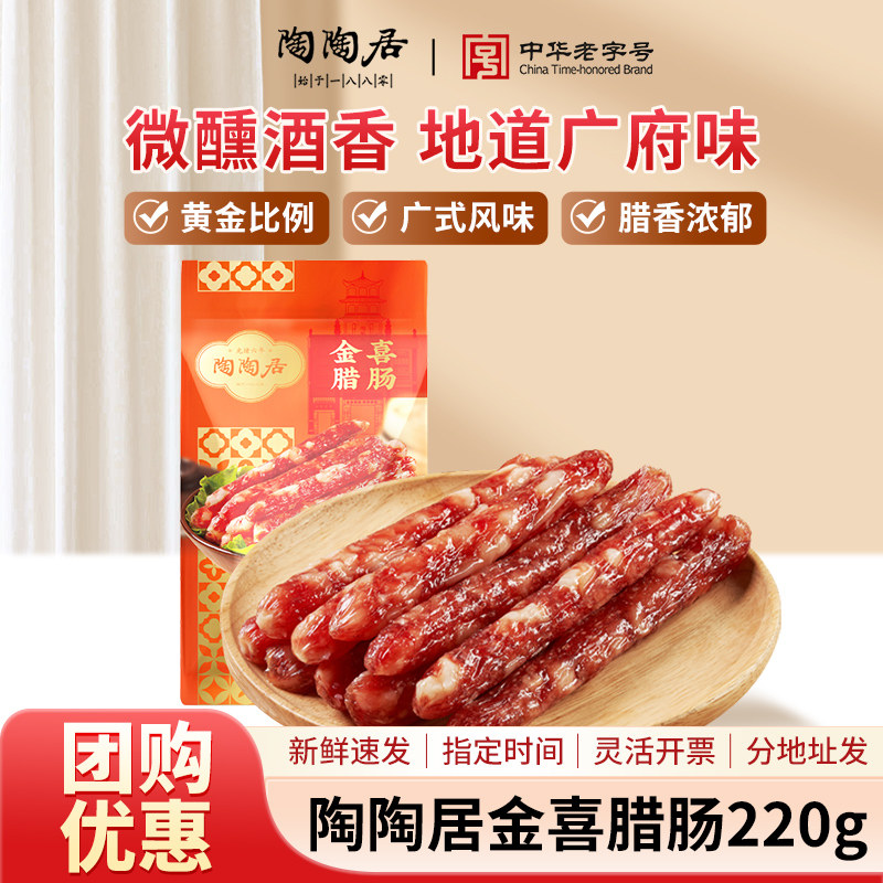 陶陶居金喜腊肠广东特产年货送礼图片