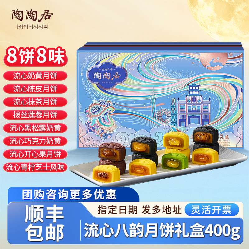 陶陶居流心八韵月饼礼盒中秋团购图片
