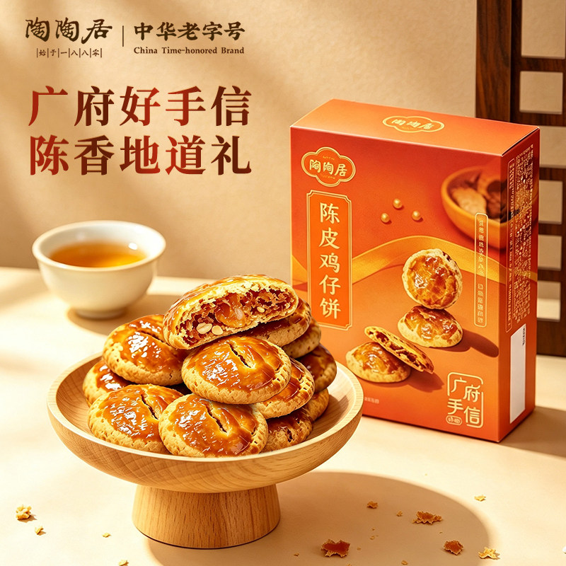 陶陶居陈皮鸡仔饼广东特产小吃糕点零食广州特产手信年货伴手礼