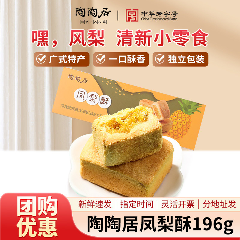 陶陶居凤梨酥196g零食糕点酥饼小吃点心广州特产手信年货伴手礼
