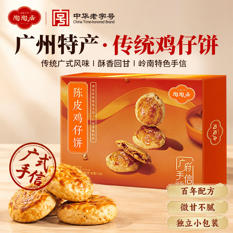 陶陶居陈皮鸡仔饼广式传统小吃零食桃酥糕点广州特产手信伴手礼