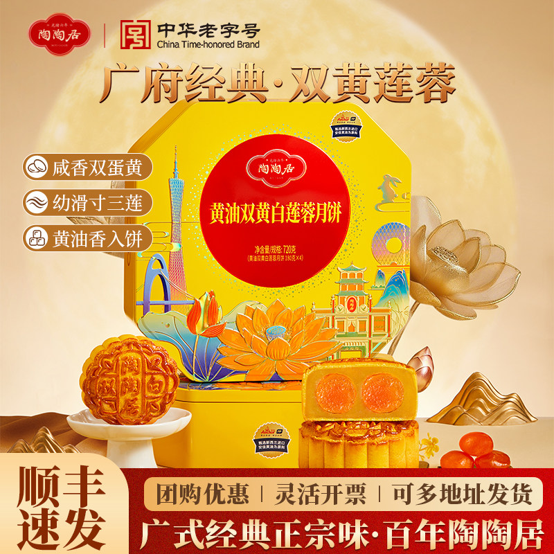 广州陶陶居酒家双黄白莲蓉月饼礼盒蛋黄流心豆沙广式中秋送礼团购