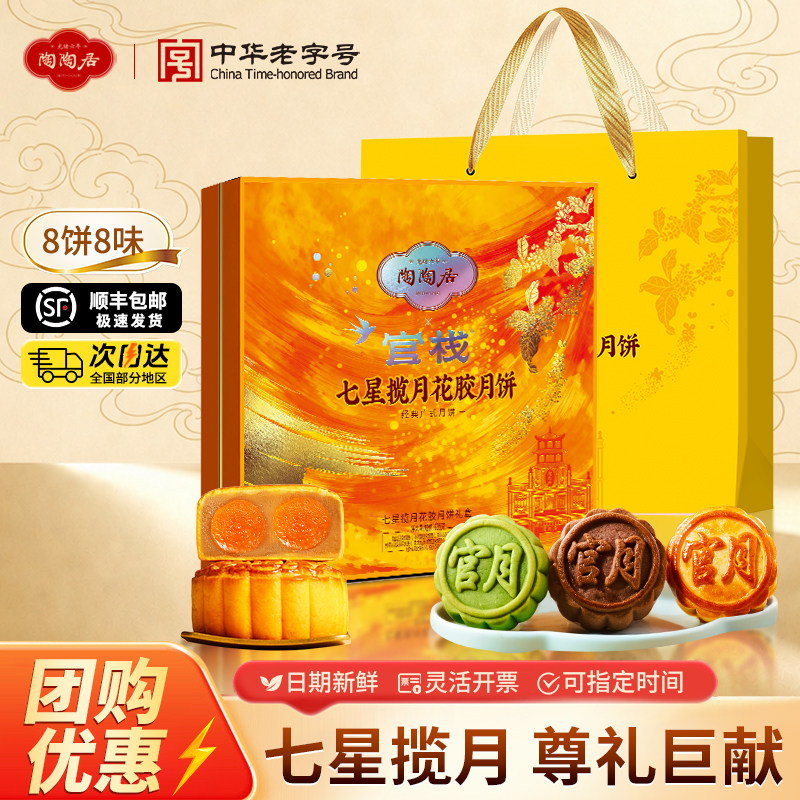 陶陶居官栈七星揽月花胶月饼礼盒图片