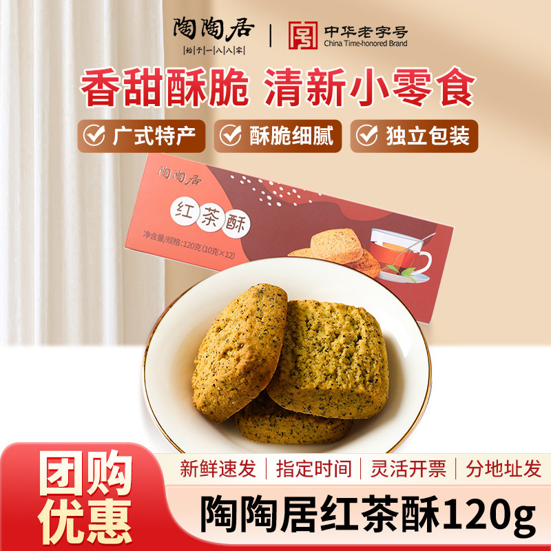 陶陶居红茶酥120g零食糕点酥饼小吃点心广州特产手信年货伴手礼