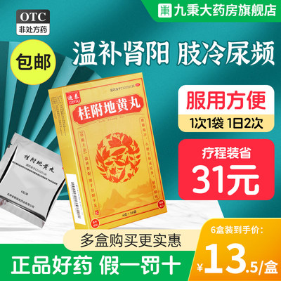 桂附地黄丸正品尿频夜尿多肾阳虚男女补肾手脚冰凉腰膝酸房事过度