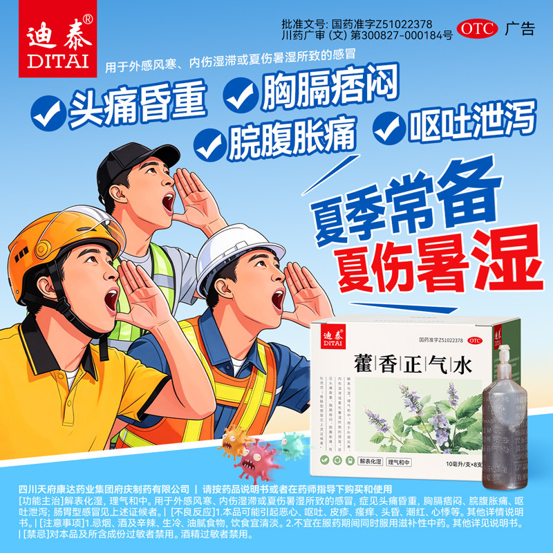 [迪泰]藿香正气水10ml*8支/盒