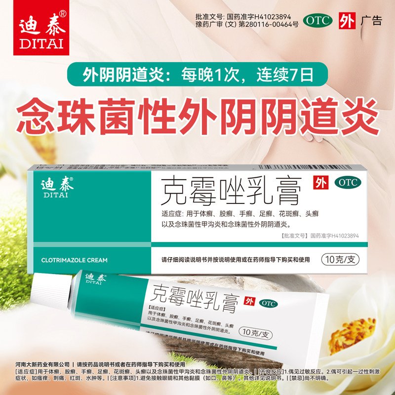 迪泰克霉唑乳膏正品霉菌性阴道炎皮癣足癣体股癣念珠菌性阴道炎