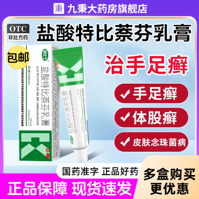 【快比宁】盐酸特比萘芬乳膏1%*15g*1支/盒