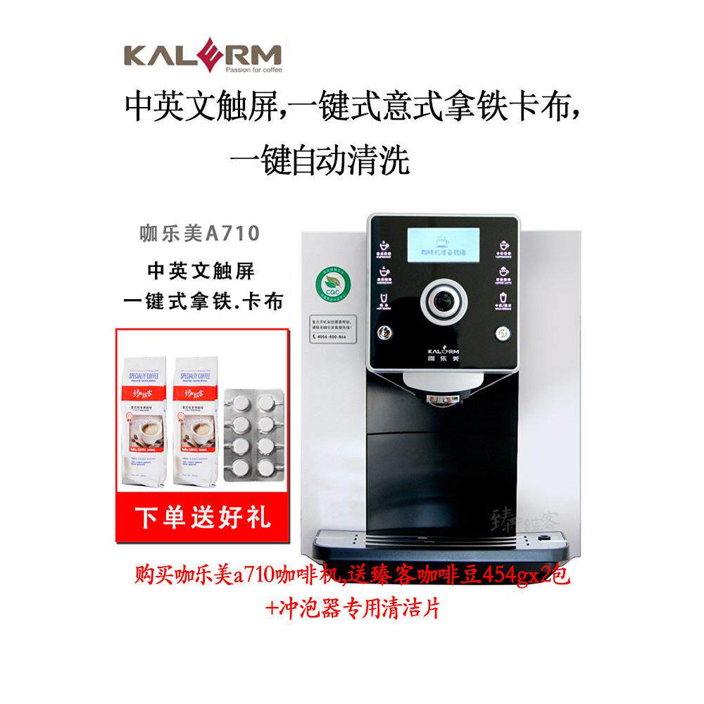 KALERM咖乐美A710意式拿铁家商用家用现磨一体咖啡全自动机办公室