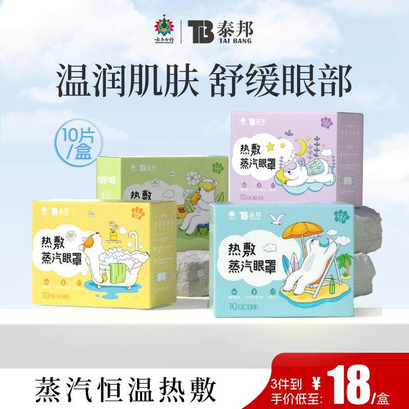 云南白药泰邦蒸汽眼罩缓解眼疲劳热敷发热贴助睡眠护眼罩