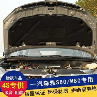 S80发动机隔音棉引擎盖隔热棉止震板机盖内衬板前盖 一汽森雅M80