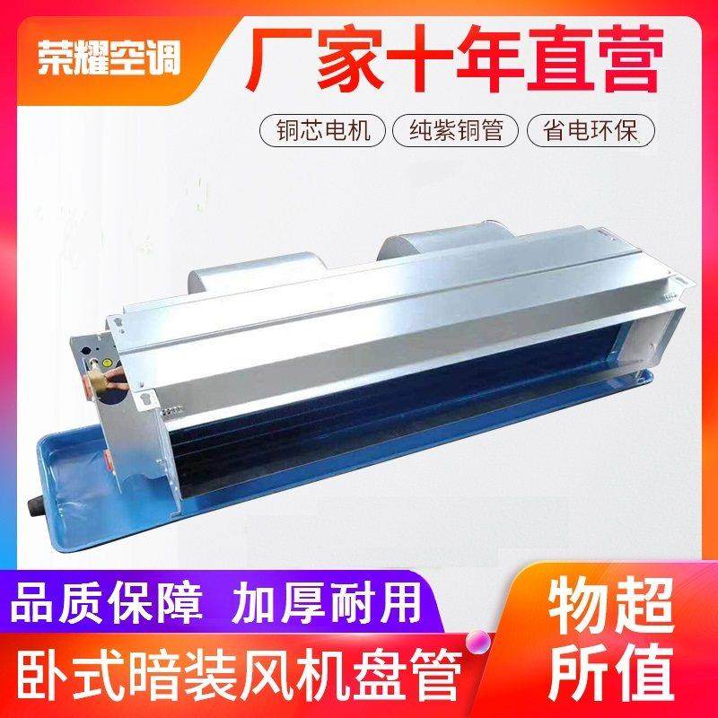 亲水铝箔卧式暗装风机盘管中央空调水冷暖煤改电家用井水走氟内机