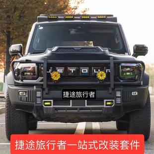 捷途旅行者行李架车顶平台射灯爬梯侧书包机甲网露营越野改装套件