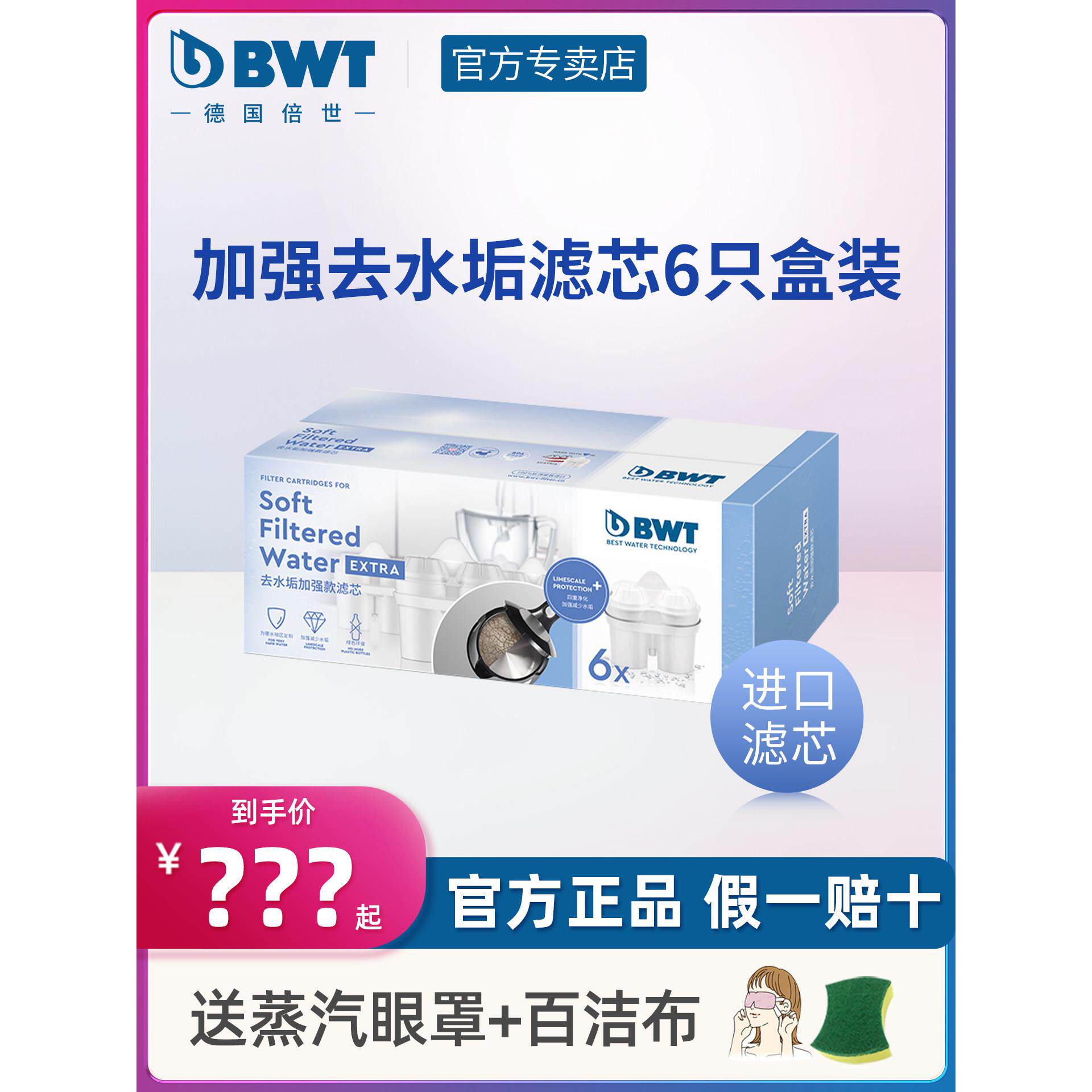 BWT滤芯去水垢过滤水壶净水器滤芯6祇装德国倍世净水壶滤芯