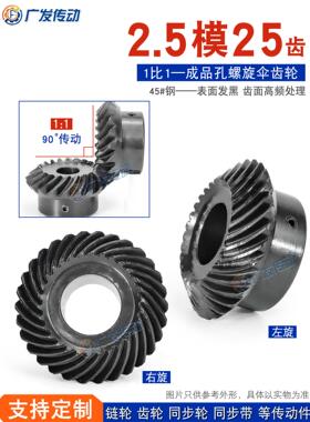 1:1螺旋伞齿轮2.5M25T弧齿锥齿轮2.5模25齿/90度/45号钢高频发黑