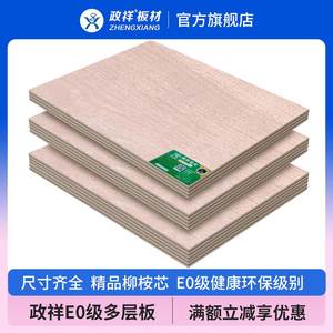 政祥板材多层板实木柳桉芯三夹板E0级环保12mm夹芯板三合板胶合板