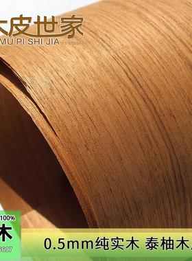 0.5mm纯实木泰柚木皮