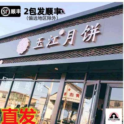 玉庄黄庄酥皮月饼藁城黄庄玉江月饼河北石家庄特产非咸蛋黄五仁手