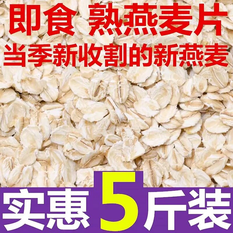5斤熟燕麦片批发纯燕麦片原味无添加2斤包邮早餐免煮冲饮即食代餐