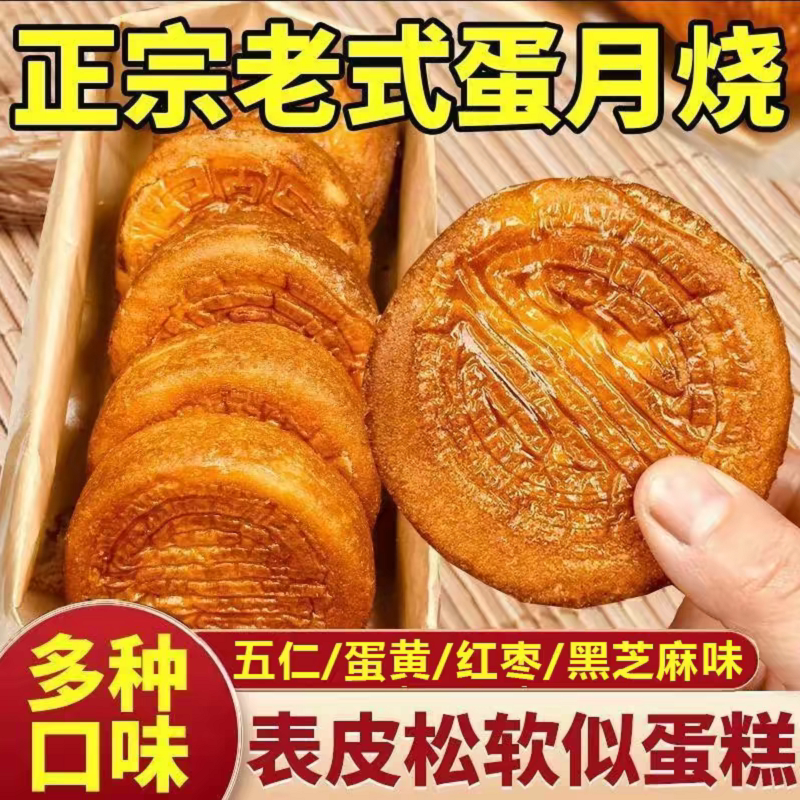蛋月烧月饼老式手工五仁口味中秋月饼多传统正宗黑芝麻糕点点心