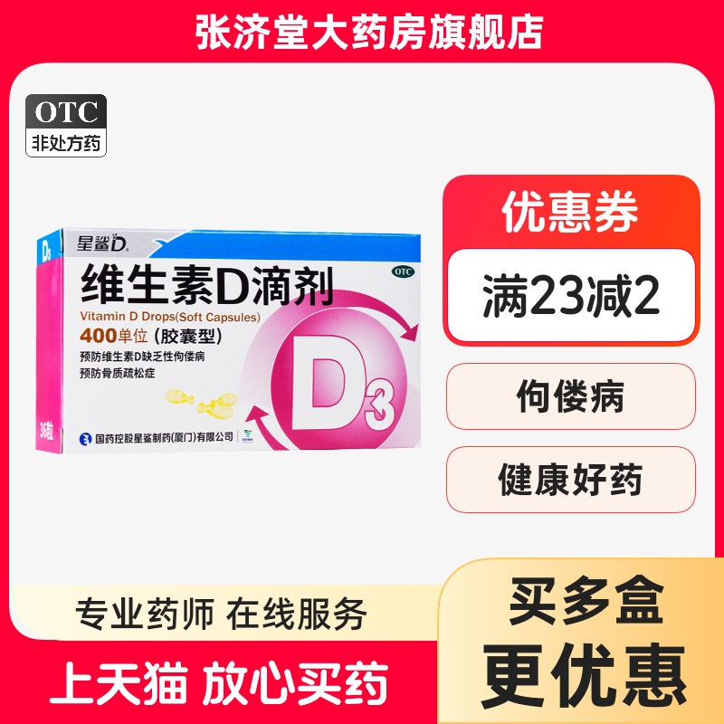 星鲨 维生素D滴剂(胶囊型) 400单位*36粒/盒