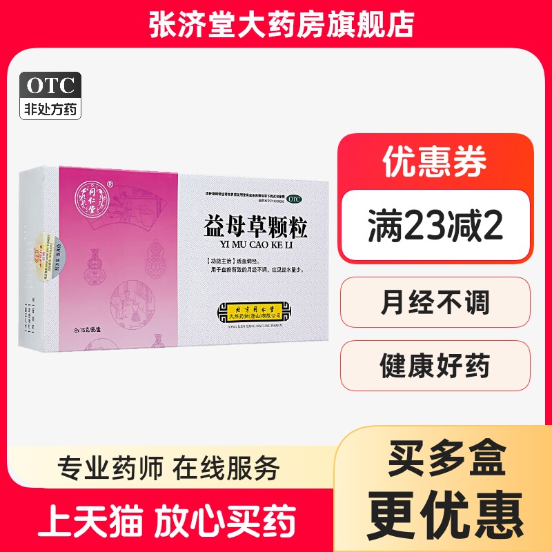 同仁堂 益母草颗粒 15g*8袋/盒