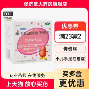 达因伊可新 维生素AD滴剂(胶囊型) 60粒/盒(一岁以上)