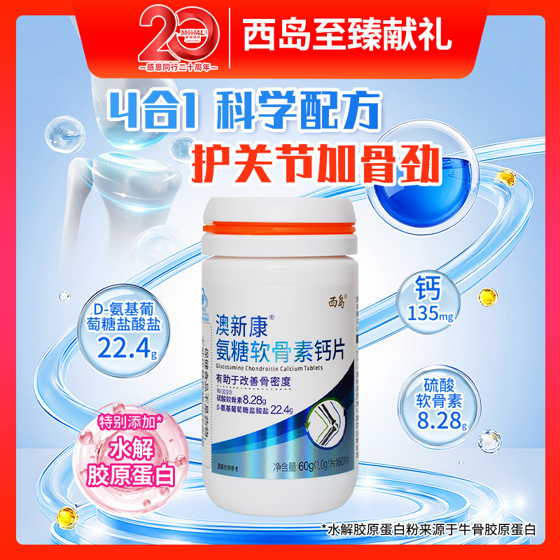 澳新康西岛氨糖软骨素钙片60片补充氨糖养护关节改善骨密度中老年