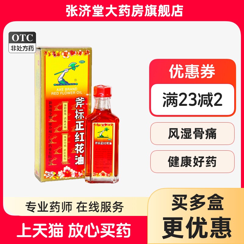 梁介福 斧标正红花油 35ml*1瓶/盒