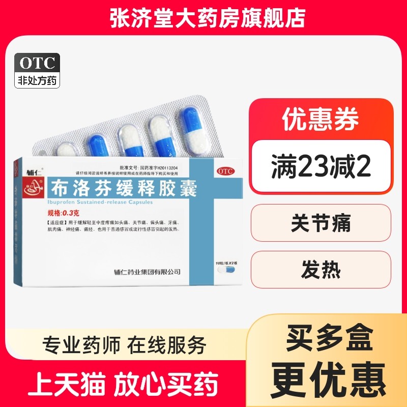 辅仁 布洛芬缓释胶囊 0.3g*20粒/盒,OTC药品/国际医药,解热镇痛,淘宝优惠券,粉丝福利购,淘宝优惠卷