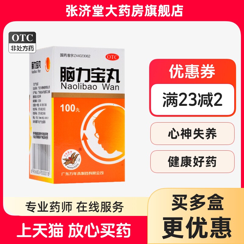 万年青 脑力宝丸 100丸*1瓶/盒