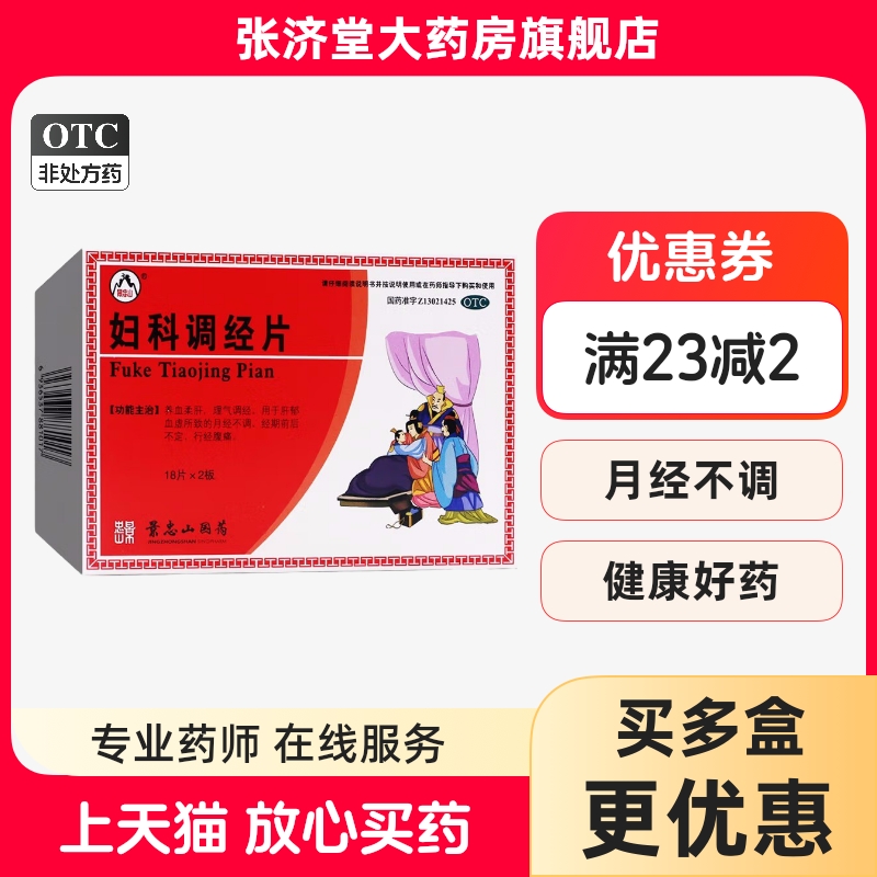 景忠山 妇科调经片 36片/盒