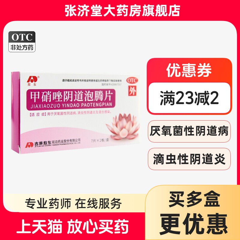 敖东 甲硝唑阴道泡腾片 0.2g*14片/盒