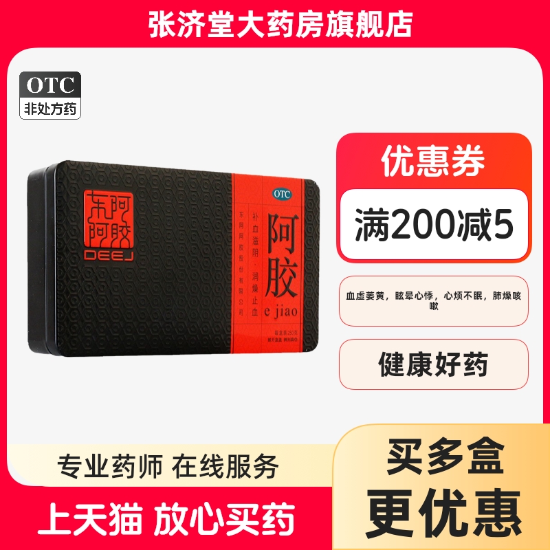 【东阿阿胶】阿胶250g/盒