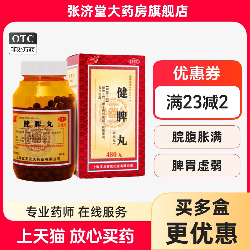 上龙健脾丸(浓缩丸)480丸健脾开胃脾胃虚弱脘腹胀满食少便溏