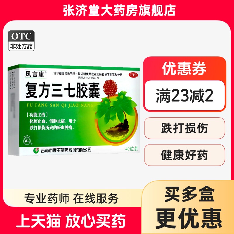 风言康 复方三七胶囊 0.25g*40粒/盒