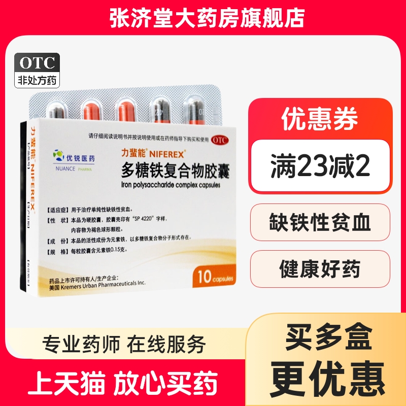 【力蜚能】多糖铁复合物胶囊0.15g*10粒/盒
