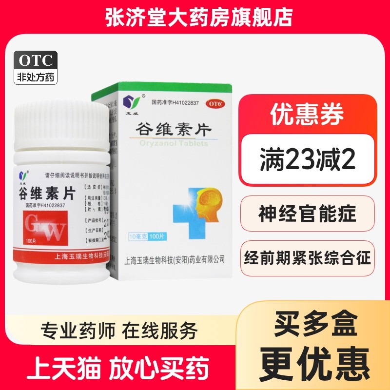 玉威 谷维素片 10mg*100片/瓶/盒