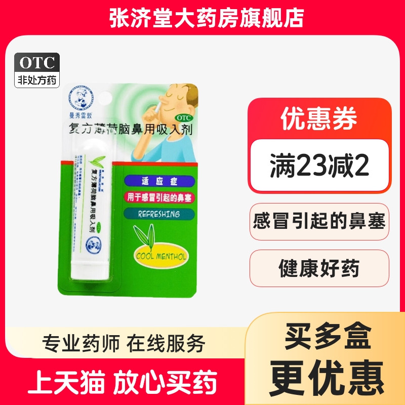 曼秀雷敦 良抒复方薄荷脑鼻用吸入剂 0.675g/瓶